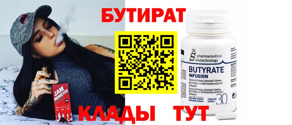 Бутират Butirat Тавда